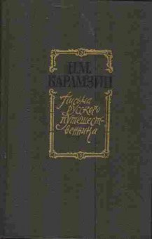 Книга Карамзин Н.М. Письма русского путешественника, 11-4047, Баград.рф